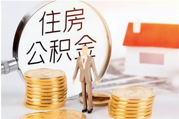 清远离职公积金能全部取出来吗（清远离职公积金能全部取出来吗多少钱）