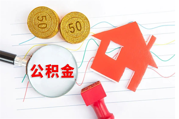 清远离职后公积金怎么取出来（清远离职后公积金怎么取出来的）
